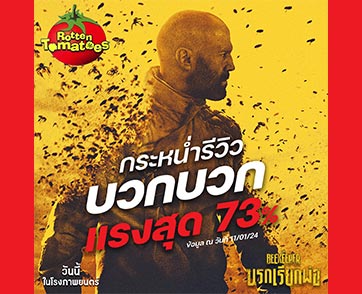 รวมพลคนแค้นแก๊งคอลเซ็นเตอร์ เปิดตัว “The Beekeeper นรกเรียกพ่อ” รอบไทยแลนด์พรีเมียร์ ทุกเสียงกระหน่ำเชียร์ “มันส์ ระทึก เดือดเกินพิกัด”